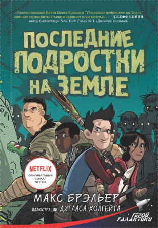 ГеройГалактики Бральер Последние подростки на Земле - КОЛОРЛОН ВТД Новосибирск