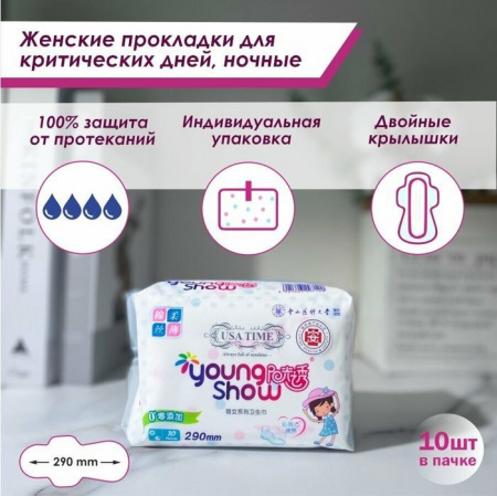 ***Young Show USA time прокладки гигиенические (10шт) ночные 29см - КОЛОРЛОН ВТД Новосибирск
