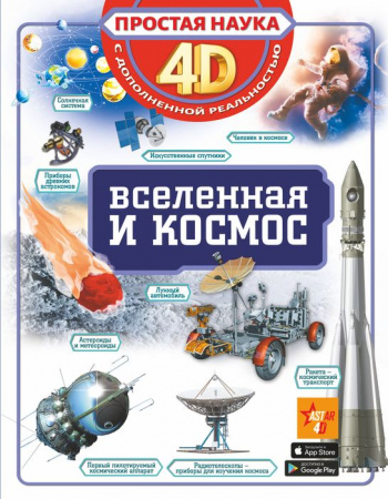 ПростаяНаука4D Вселенная и космос (Ликсо В.В.) АСТ - КОЛОРЛОН ВТД Новосибирск