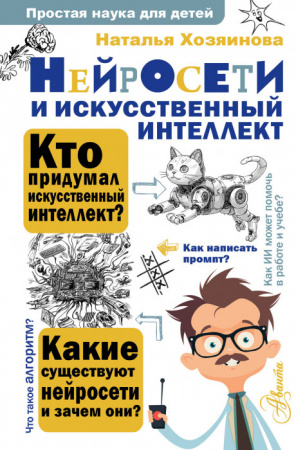ПростаяНаукаДляДетей  Нейросети и искусственный интеллект Хозяинова Н.А. АСТ - КОЛОРЛОН ВТД Новосибирск