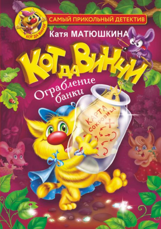 Кот да Винчи. Ограбление банки АСТ - КОЛОРЛОН ВТД Новосибирск