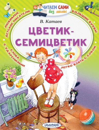Читаем сами без мамы Цветик-Семицветик (АСТ) - КОЛОРЛОН ВТД Новосибирск