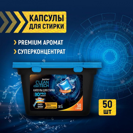***Salton CleanTech Капсулы для стирки 50 шт - КОЛОРЛОН ВТД Новосибирск