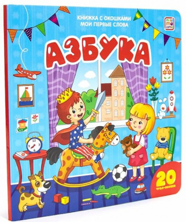 Мои первые слова. Азбука : книжка с окошками Malamalama - КОЛОРЛОН ВТД Новосибирск