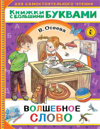 Читаем каждый день Волшебное слово (АСТ) - КОЛОРЛОН ВТД Новосибирск