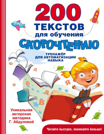 БыстроеОбучениеЧтению 200 текстов для обучения скорочтению Абдулова Г.АСТ - КОЛОРЛОН ВТД Новосибирск
