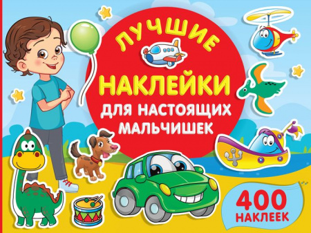1000Ярких(НАКЛ) Лучшие наклейки для настоящих мальчишек Дмитриева В.Г. АСТ - КОЛОРЛОН ВТД Новосибирск