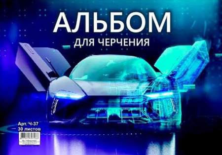 СБ Альбом для черчения 30л "Автомобиль будущего" Ч-37 - КОЛОРЛОН ВТД Новосибирск