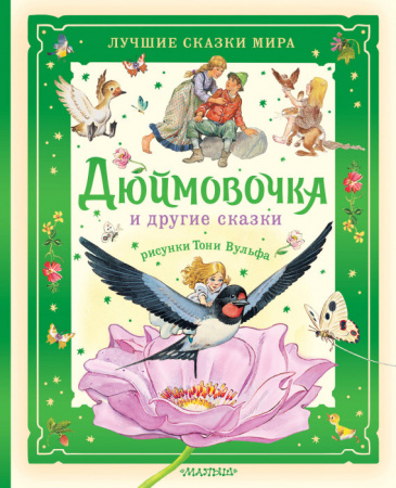 Дюймовочка и другие сказки. Рисунки Тони Вульфа БолСказочнаяКнига АСТ - КОЛОРЛОН ВТД Новосибирск