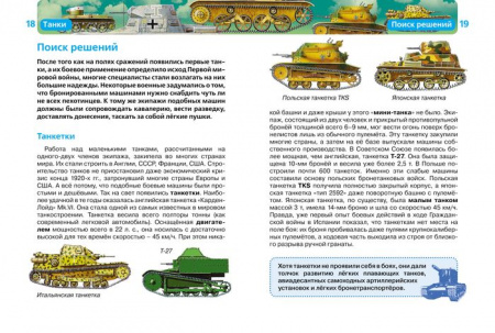 ДетскаяЭнцРосмэн Танки (Бакурский В.А.) - КОЛОРЛОН ВТД Новосибирск