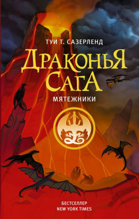 Драконья сага. Мятежники АСТ - КОЛОРЛОН ВТД Новосибирск