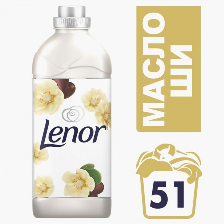 Lenor Масло ши 1.785л Концентрированный кондиционер для белья * - КОЛОРЛОН ВТД Новосибирск