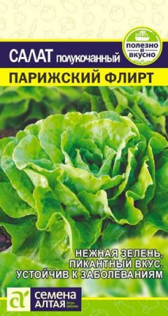 Салат Парижский Флирт/Сем Алт/цп 0,5 гр. - КОЛОРЛОН ВТД Новосибирск