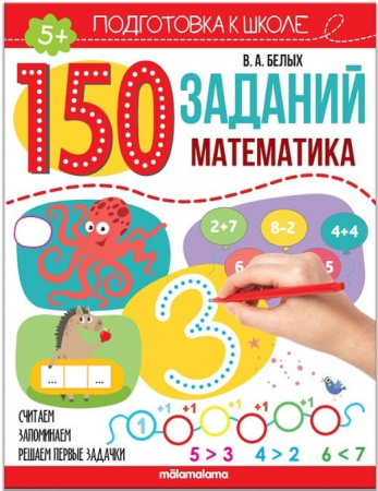 150 заданий. Математика Malamalama - КОЛОРЛОН ВТД Новосибирск