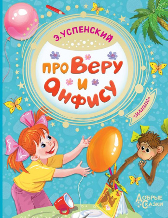 Про Веру и Анфису 9785171157548 - КОЛОРЛОН ВТД Новосибирск
