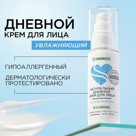SYNERGETIC  Натуральный увлажняющий крем для лица дневной  50мл - КОЛОРЛОН ВТД Новосибирск