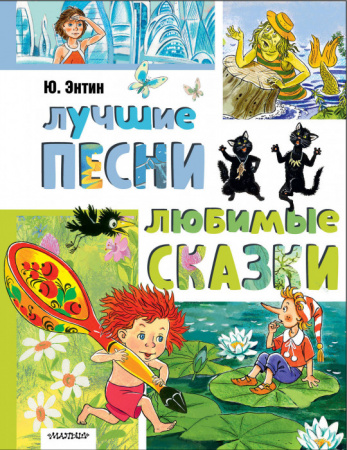 Лучшие песни. Любимые сказки ЛучшКлассика АСТ - КОЛОРЛОН ВТД Новосибирск