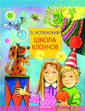 Школа клоунов Успенский Э.Н. ДетИллюстрКлассика АСТ - КОЛОРЛОН ВТД Новосибирск