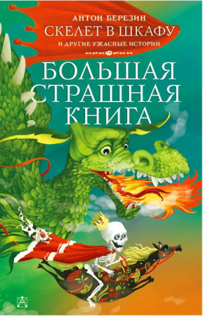 БолСтрашнаяКнига Скелет в шкафу и другие ужасные истории Березин А. - КОЛОРЛОН ВТД Новосибирск