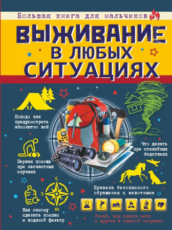 БолКнДляМальчиков Выживание в любых ситуациях (Ермакович Д.И.) АСТ - КОЛОРЛОН ВТД Новосибирск