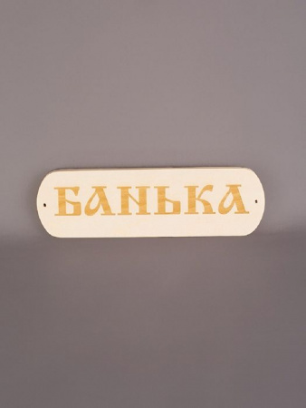 Табличка "Банька" из массива 280*80 ТМ "Бацькина баня" 30365 - КОЛОРЛОН ВТД Новосибирск