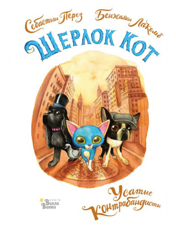 Шерлок Кот. Усатые контрабандисты (Лакомб Б., Перез С.) АСТ - КОЛОРЛОН ВТД Новосибирск