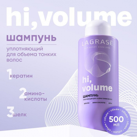 LAGRASE Шампунь HI, VOLUME уплотняющий д/л тонких волос,500мл - КОЛОРЛОН ВТД Новосибирск
