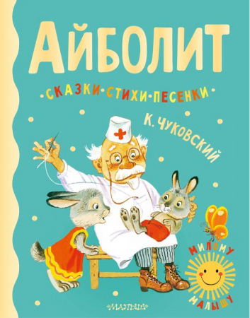 Айболит. Сказки, стихи, песенки АСТ - КОЛОРЛОН ВТД Новосибирск
