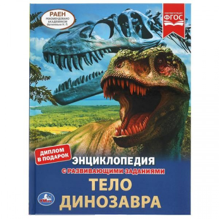 311849 Тело динозавра. ЭНЦИКЛОПЕДИЯ А4 С РАЗВИВАЮЩИМИ ЗАДАНИЯМИ.197х255мм, 48 стр. - КОЛОРЛОН ВТД Новосибирск