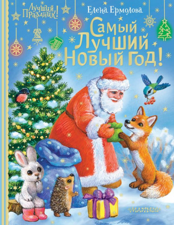 Самый лучший Новый год! АСТ - КОЛОРЛОН ВТД Новосибирск