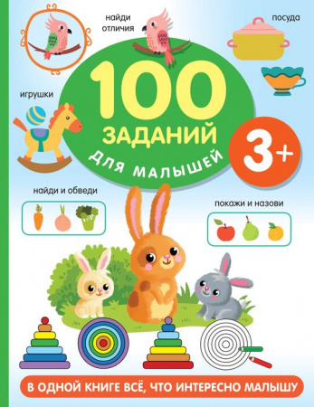 100 заданий для малышей 3+ АСТ - КОЛОРЛОН ВТД Новосибирск