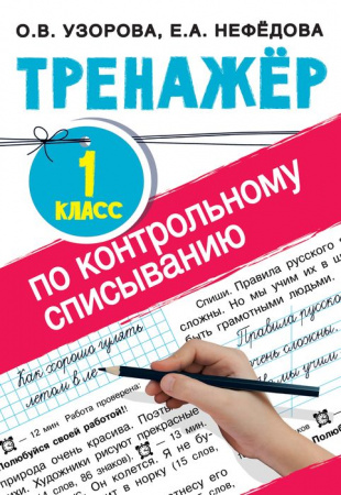 Тренажер по контрольному списыванию 1 класс Тренаж.для нач.школы АСТ - КОЛОРЛОН ВТД Новосибирск
