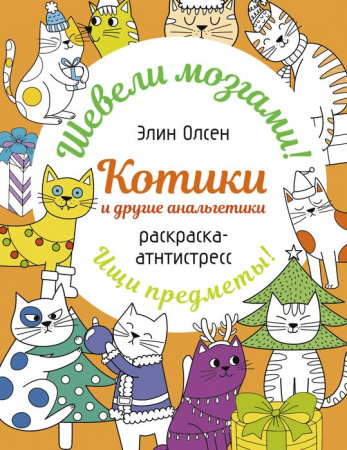Котики и другие анальгетики. Раскраска-антистресс Раскр:шевелимозг АСТ - КОЛОРЛОН ВТД Новосибирск