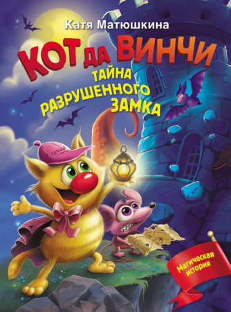 Кот да Винчи. Тайна разрушенного замка АСТ - КОЛОРЛОН ВТД Новосибирск