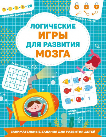 Логические игры для развития мозга ЗаниматЗаданияРазвивДетей АСТ - КОЛОРЛОН ВТД Новосибирск