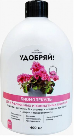 Удобряй! Биомолекулы для комнатных и балконных цветов, 400 мл - КОЛОРЛОН ВТД Новосибирск