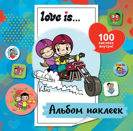 Love is... Альбом наклеек (голубой) (100 шт) Love is АСТ - КОЛОРЛОН ВТД Новосибирск