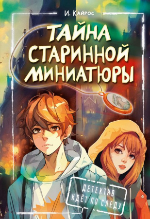 Тайна старинной миниатюры Кайрос Ирина ДетективИдётПоСледу АСТ - КОЛОРЛОН ВТД Новосибирск