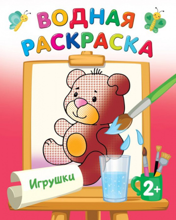 ВодныеРаскраски Игрушки АСТ - КОЛОРЛОН ВТД Новосибирск