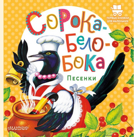Сорока-Белобока. Песенки АСТ - КОЛОРЛОН ВТД Новосибирск