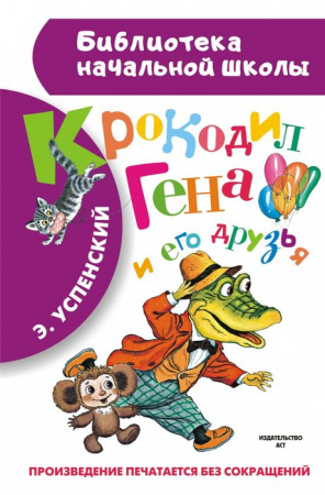 БибНачШК. Крокодил Гена и его друзья Успенский Э.Н. АСТ - КОЛОРЛОН ВТД Новосибирск