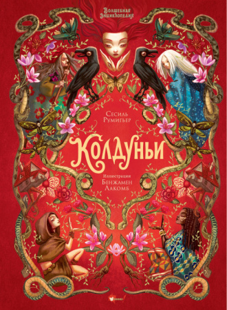 Волшебная энциклопедия. Колдуньи ШедеврыИллюстрации АСТ - КОЛОРЛОН ВТД Новосибирск