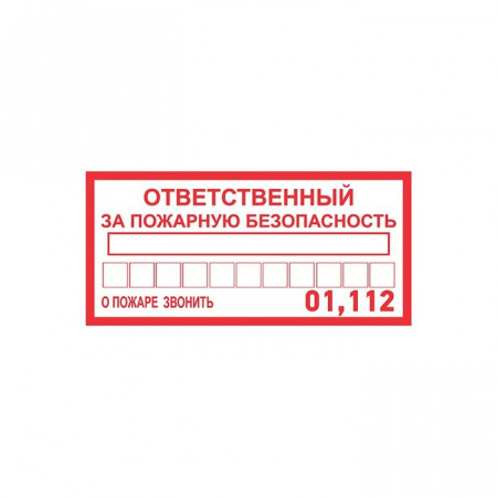 Знак "Ответственный за пожар безопасн" 100х200мм (5шт) Rexant 56-0012 - КОЛОРЛОН ВТД Новосибирск