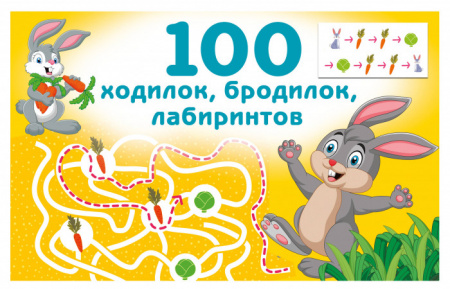 100 ходилок, бродилок, лабиринтов - КОЛОРЛОН ВТД Новосибирск