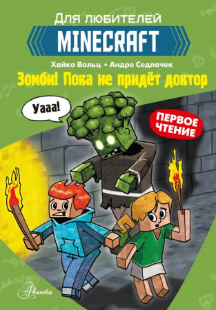 Minecraft. Первое чтение. Зомби! Пока не придёт доктор АСТ - КОЛОРЛОН ВТД Новосибирск
