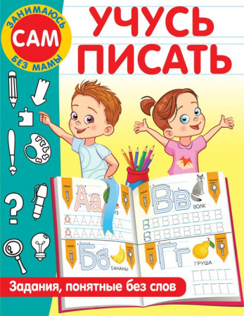 ЗанимаюсьСамБезМамы Учусь писать. Задания, понятные без слов АСТ - КОЛОРЛОН ВТД Новосибирск