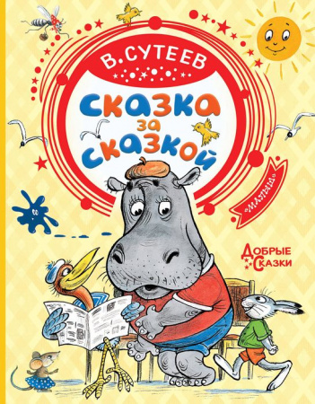 ДобрыеСказки Сутеев Сказка за сказкой - КОЛОРЛОН ВТД Новосибирск