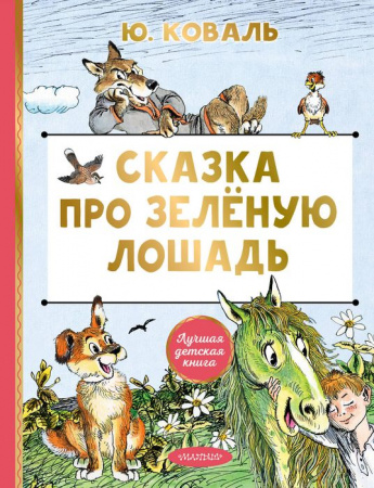 Сказка про Зелёную Лошадь Коваль Ю.И. ЛучшДетКнига АСТ - КОЛОРЛОН ВТД Новосибирск