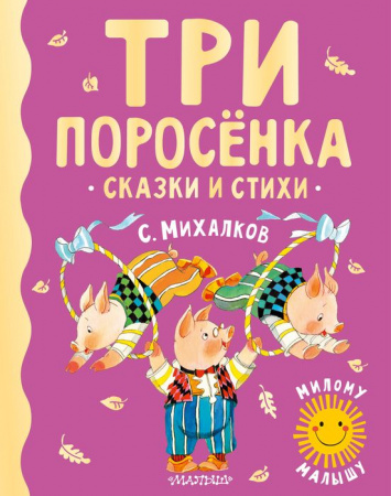 Три поросенка. Сказки и стихи АСТ - КОЛОРЛОН ВТД Новосибирск