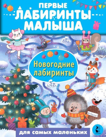 Новогодние лабиринты Сарычева Н.Ю., Станкевич А.Б. ПервЛабиринтыМалыша АСТ - КОЛОРЛОН ВТД Новосибирск